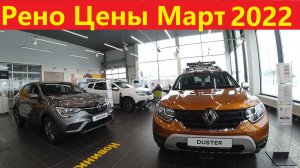 Рено Новые Цены Март 2022