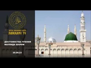 Шейх Мехмет Эфенди. Достоинства чтения Маулид-Шариф