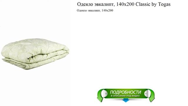 Одеяло эвкалипт, 140х200 Classic by Togas лучший материал смотреть онлайн