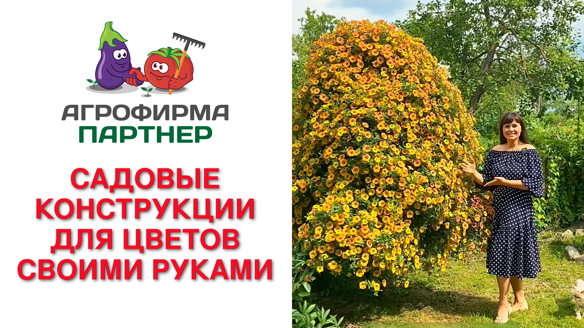 САДОВЫЕ КОНСТРУКЦИИ ДЛЯ ЦВЕТОВ СВОИМИ РУКАМИ