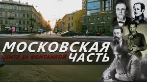 ЦЕНТР ЗА ФОНТАНКОЙ || Московская часть