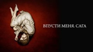 Впусти меня. Сага - Русский трейлер (HD)