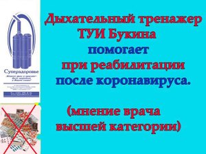 Беседа врача высшей категории о последствиях коронавируса с автором Дыхательного тренажера ТУИ