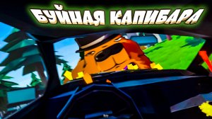 БУЙНАЯ КАПИБАРА ПРЕСЛЕДУЕТ МЕНЯ - Gorebox (угар, приколы, фейлы)