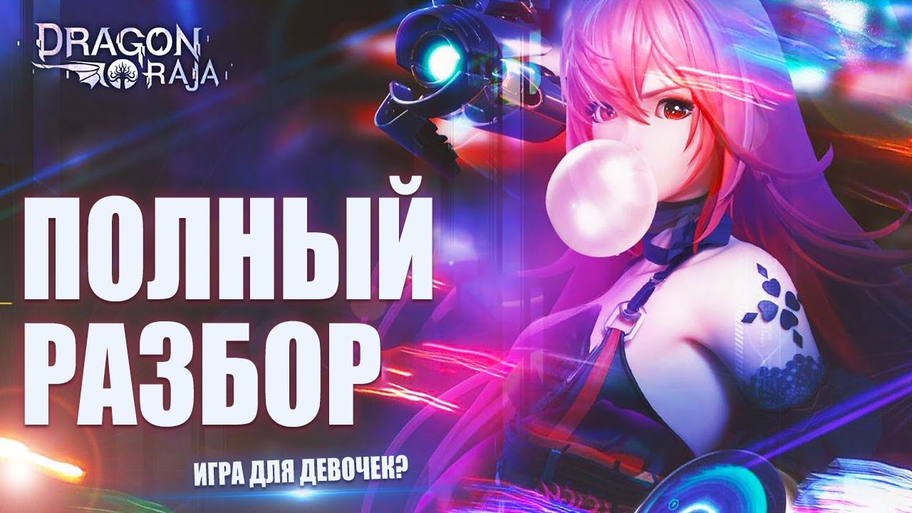 Dragon Raja - Полный Разбор-Обзор игры. Игра для девочек или годная MMORPG? Что в ней делать?