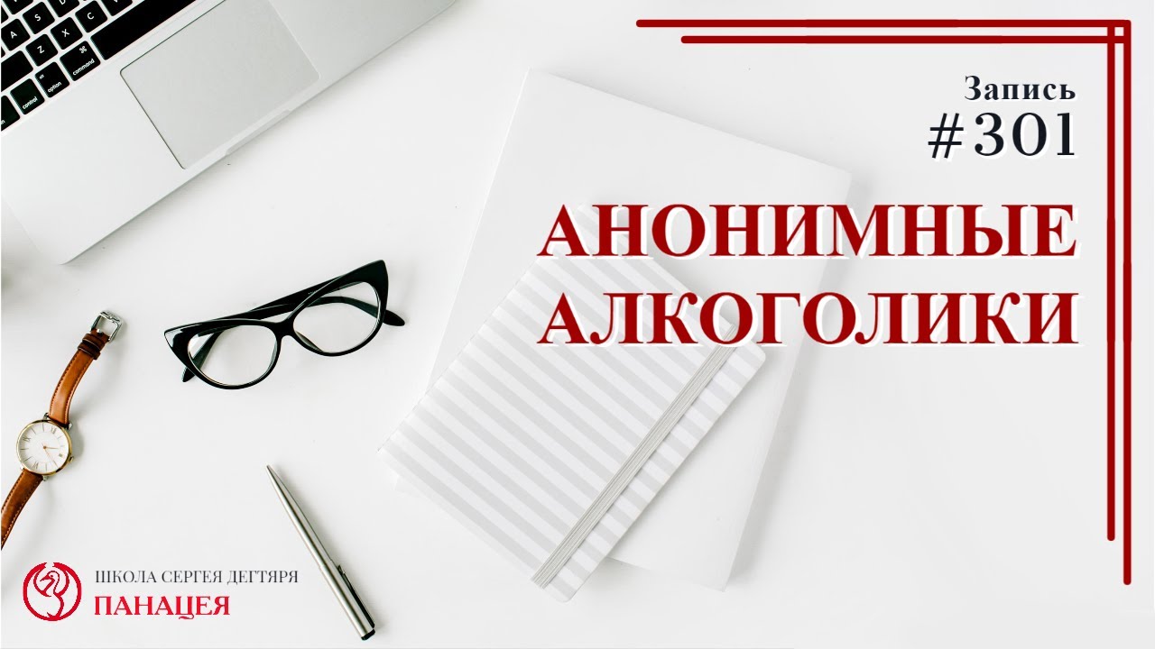 Анонимные алкоголики / записи Нарколога #301