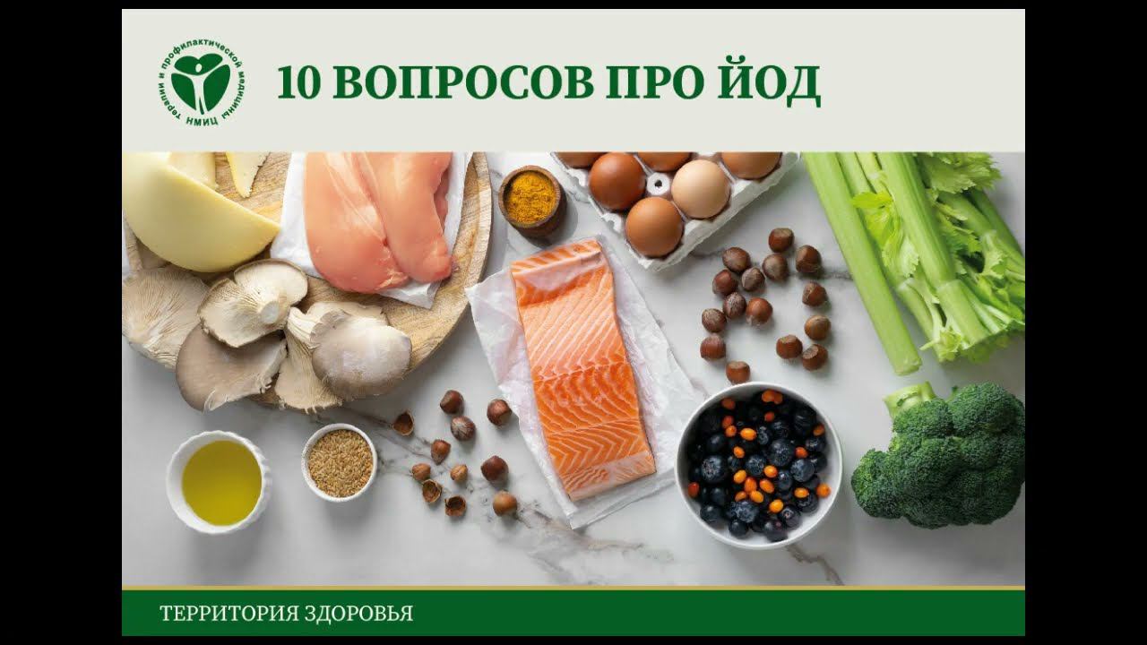 10 вопросов про йод