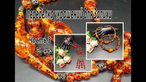 Два колье из бусин под янтарь. Бусы из коралла.  Переделка украшений для Залихи. Часть 3.
