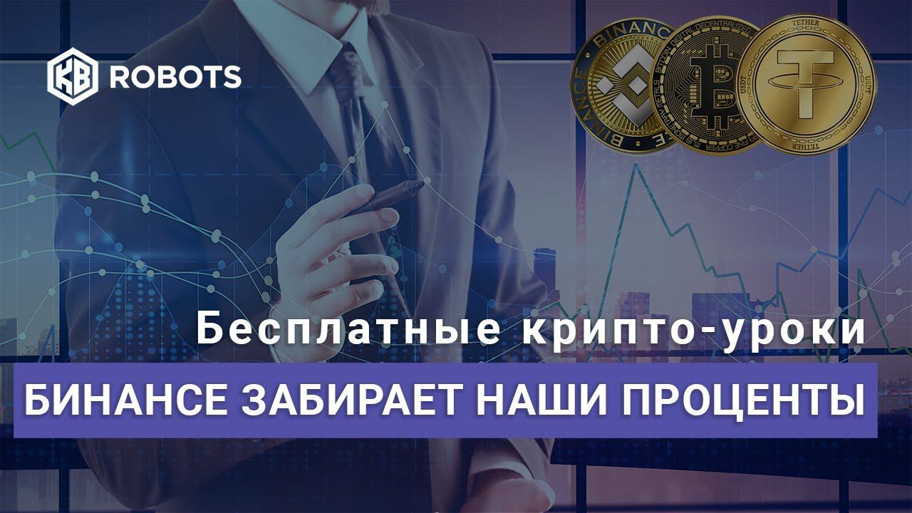 Бинанс забирает наши проценты