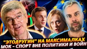 ЭТОДРУГИН ИЛИ МОК - СПОРТСМЕНЫ ВНЕ ПОЛИТИКИ | ЭКОЛОГИЧНЫЙ УГОЛЬ ГЕРМАНИИ | ПРАНКЕРЫ И МЕЛОНИ