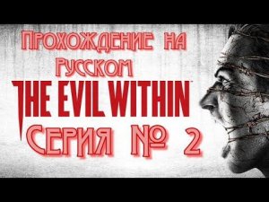 The Evil Within Серия №2 #хорор