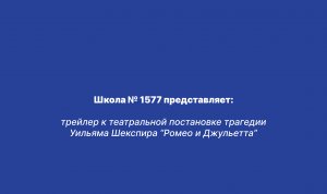 трейлер к театральной постановке трагедии Уильяма Шекспира “Ромео и Джульетта”