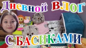 Дневной влог с басиками.