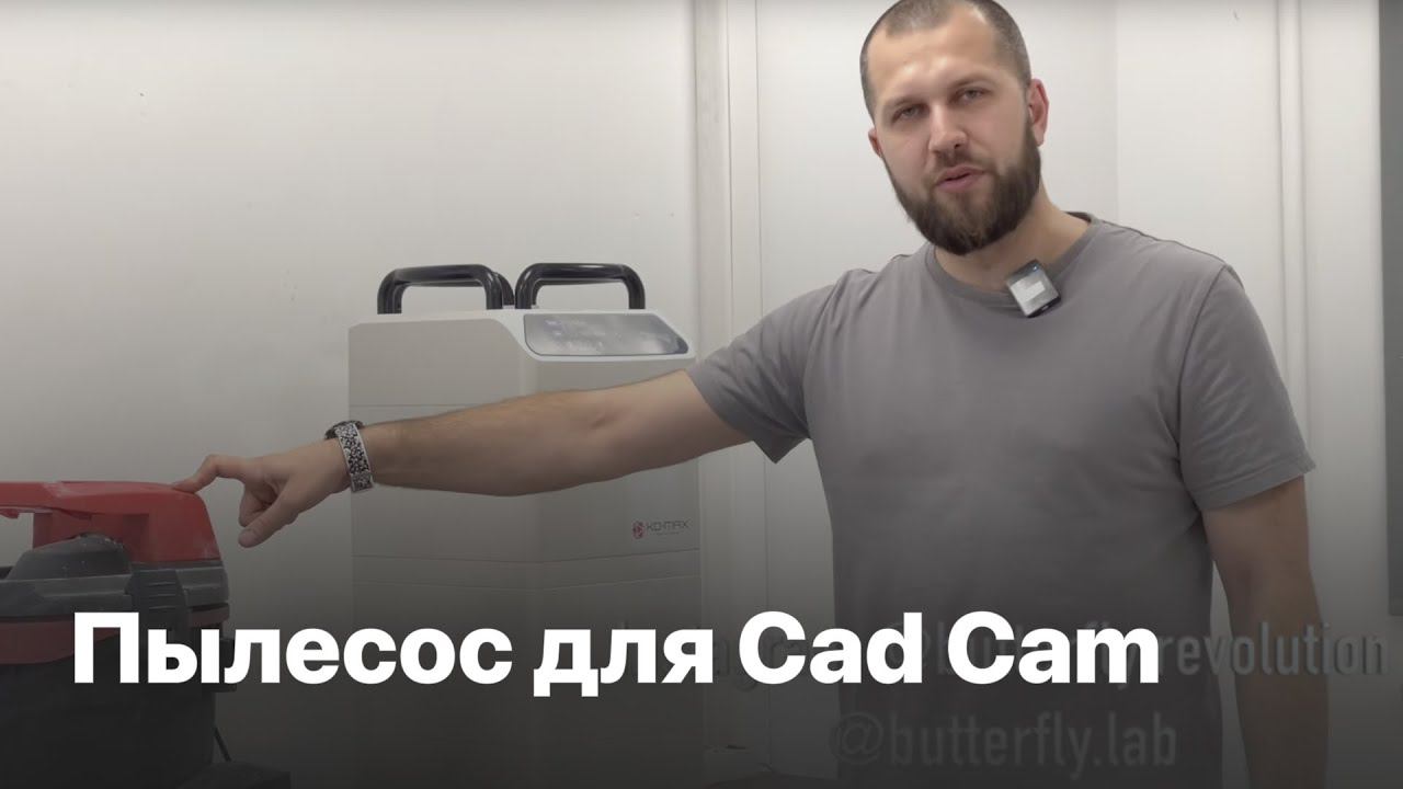 Вытяжное устройство для Cad Cam | Пылесос для Cad Cam