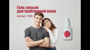 Гель-лосьон для проблемной кожи линии Prevent