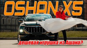 ОБЗОР, ТЕСТ-ДРАЙВ  OSHAN X5 + отзыв владельца