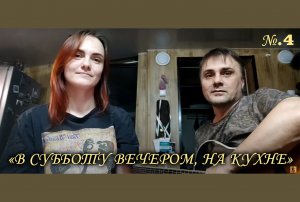 В субботу вечером на кухне №4.mp4