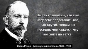 Французский Жюль Ренар о жизни и людях