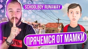 Schoolboy Runaway x Стелс для школоты!