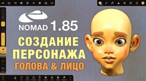 Nomad Sculpt 1.85 | Создание 3д персонажа | Скульптинг головы | Скульптинг лица