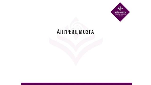 Как блестяще усваивать информацию с 1 раза прочтения_Александра Рудаманова