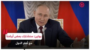 بوتين يصرح بأن روسيا ستقاسم بعض أرباحها مع أفقر الدول