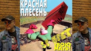 КРАСНАЯ ПЛЕСЕНЬ - ТРАМВАЙ | АЛЬБОМ №13