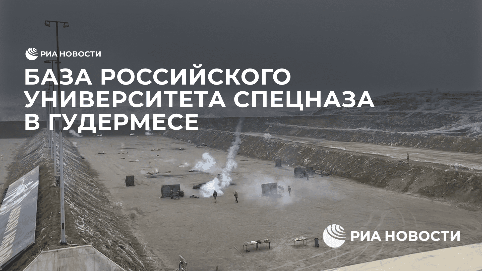 База Российского университета спецназа в Гудермесе