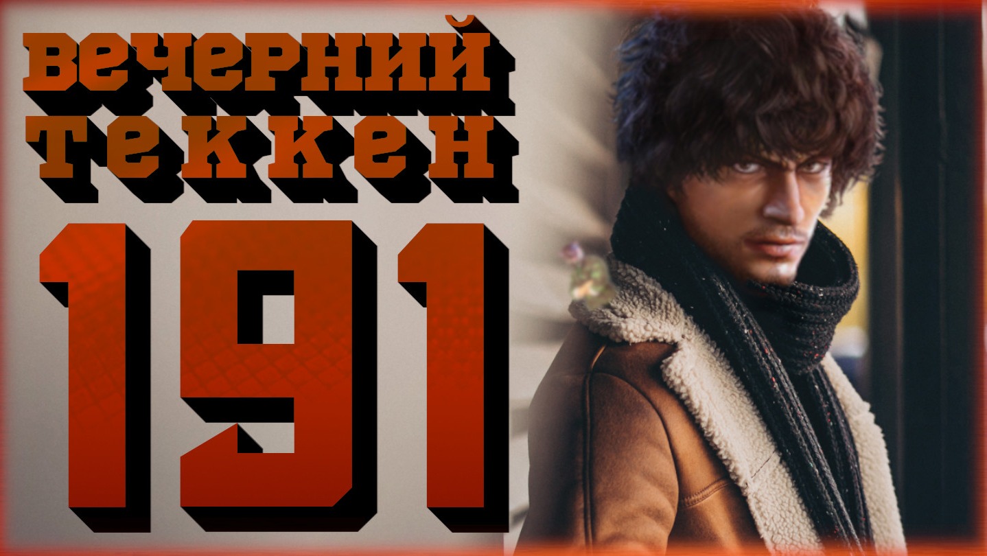 Вечерний Tekken! 191 - Посидим-поговорим