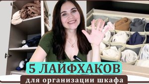 Организуем пространство в шкафу правильно | Лайфхаки и процесс ДО/ПОСЛЕ