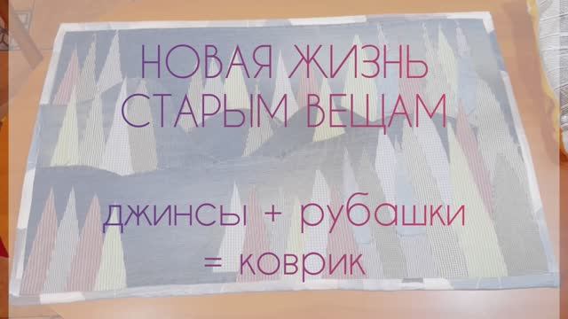 Новая жизнь старым вещам. Джинсы+рубашки=коврик.