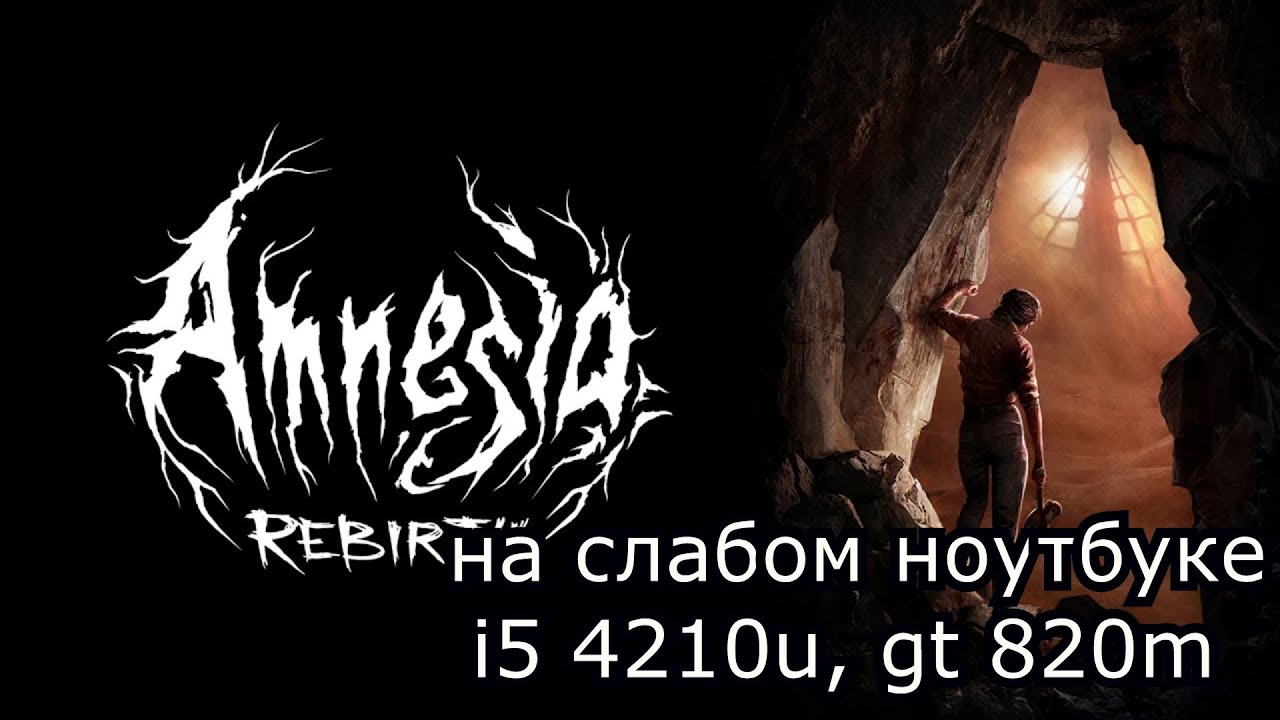 Amnesia: Rebirth на слабом ноутбуке (устаревшее, перезалив)