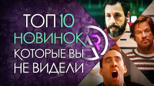 ТОП 10 НОВИНОК КОТОРЫЕ ВЫ МОГЛИ ПРОПУСТИТЬ
