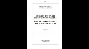 Вячеслав Круглик — Концерт для трубы и струнного оркестра (2014)