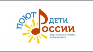 Всероссийский фестиваль школьных хоров «Поют дети России»