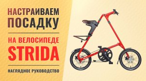 Как настроить посадку и отрегулировать высоту седла на велосипеде STRIDA | Наглядное руководство