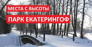Места с высоты: Парк Екатерингоф, Адмиралтейский район, Санкт-Петербург [Full HD]