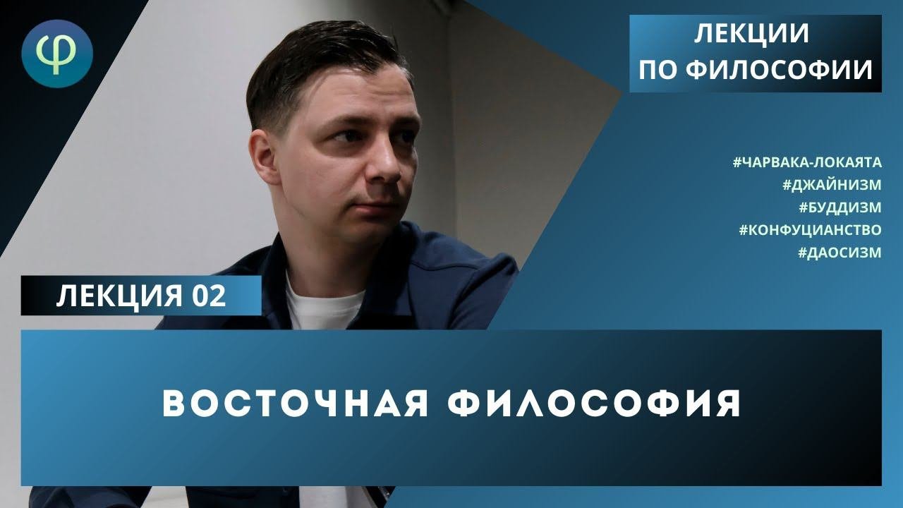 Лекция 02. Восточная философия