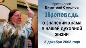 Проповедь о значении храма в нашей духовной жизни (2003.12.03). Протоиерей Димитрий Смирнов