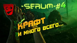 Serum | Крафт и много всего... #4