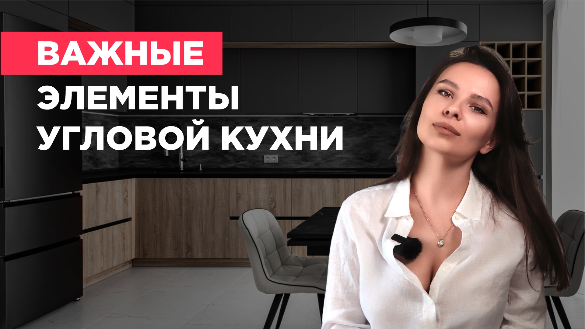 САМЫЕ ВАЖНЫЕ ЭЛЕМЕНТЫ В УГЛОВОЙ КУХНЕ. 6 ЛУЧШИХ ИДЕЙ НА ПРИМЕРЕ ГОТОВЫХ ПРОЕКТОВ.
