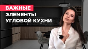 САМЫЕ ВАЖНЫЕ ЭЛЕМЕНТЫ В УГЛОВОЙ КУХНЕ. 6 ЛУЧШИХ ИДЕЙ НА ПРИМЕРЕ ГОТОВЫХ ПРОЕКТОВ.