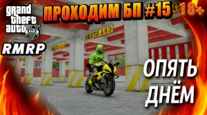 ГТА 5 RMRP, Рублёвка, Проходим БП, ОПЯТЬ ДНЁМ, #15 GTA 5