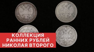 ✦ КОЛЛЕКЦИЯ РАННИХ РУБЛЕЙ НИКОЛАЯ ВТОРОГО ✦ Принципы коллекции монет ✦