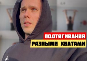 Подтягивания разными хватами: надо или нет в рамках тренировки спины и бицепса на массу