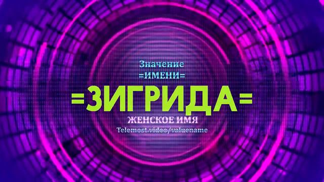 Значение имени Зигрида - Тайна имени смотреть онлайн
