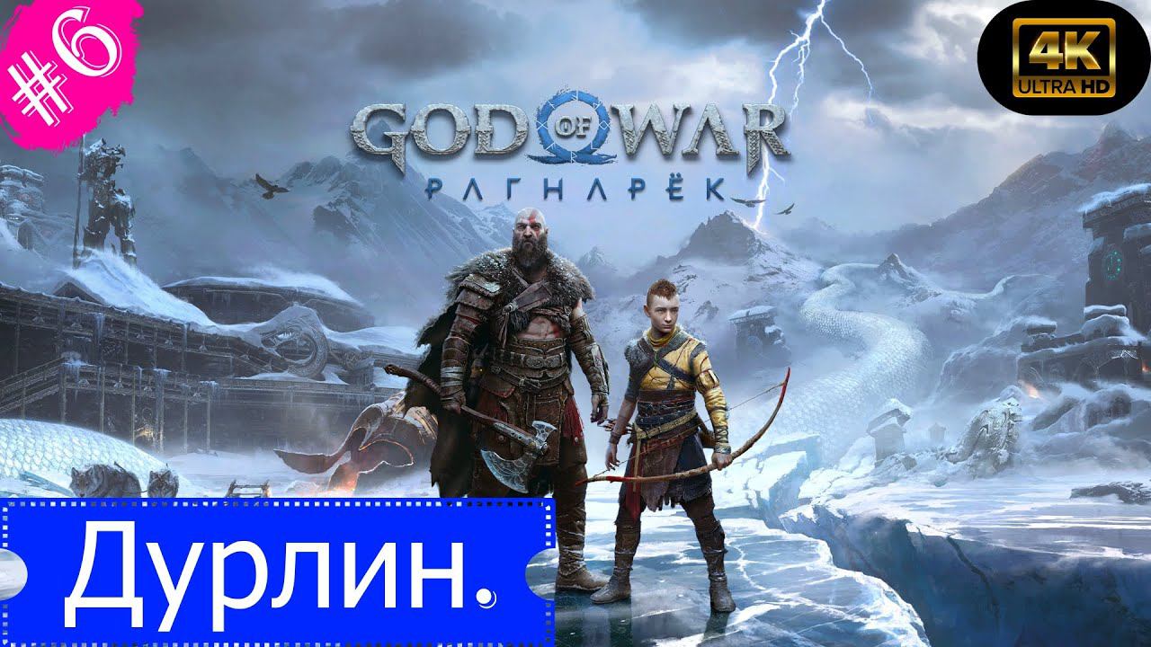 Дурлин.Прохождение God of War:Ragnarok(4K).(Рус.озвучка).#Часть6.