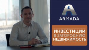 Почему инвестировать в загородную недвижимость актуально? | Советы от ARMADA