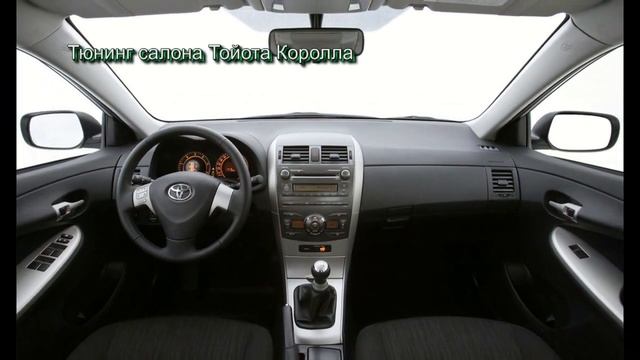 Тюнинг салона Тойота Королла Toyota Corolla смотреть онлайн