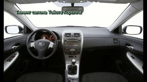 Тюнинг салона Тойота Королла Toyota Corolla